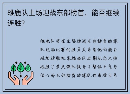 雄鹿队主场迎战东部榜首，能否继续连胜？
