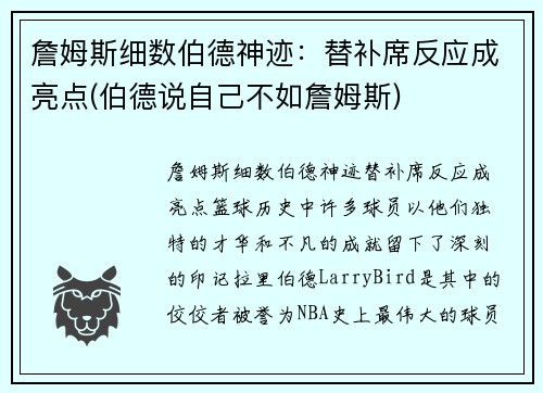 詹姆斯细数伯德神迹：替补席反应成亮点(伯德说自己不如詹姆斯)