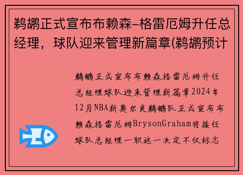 鹈鹕正式宣布布赖森-格雷厄姆升任总经理，球队迎来管理新篇章(鹈鹕预计不会送走球哥 雷迪克和布莱索仍可能被交易)