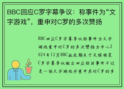 BBC回应C罗字幕争议：称事件为“文字游戏”，重申对C罗的多次赞扬