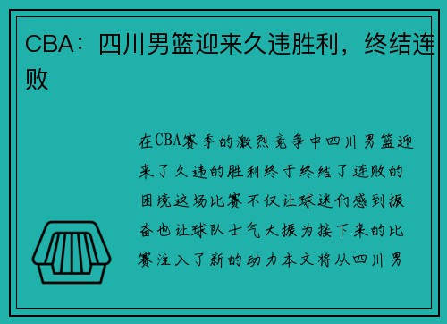 CBA：四川男篮迎来久违胜利，终结连败