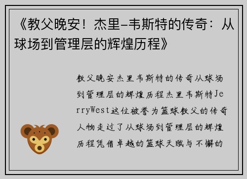 《教父晚安！杰里-韦斯特的传奇：从球场到管理层的辉煌历程》