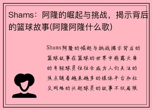 Shams：阿隆的崛起与挑战，揭示背后的篮球故事(阿隆阿隆什么歌)