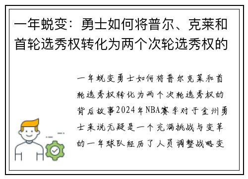一年蜕变：勇士如何将普尔、克莱和首轮选秀权转化为两个次轮选秀权的背后故事