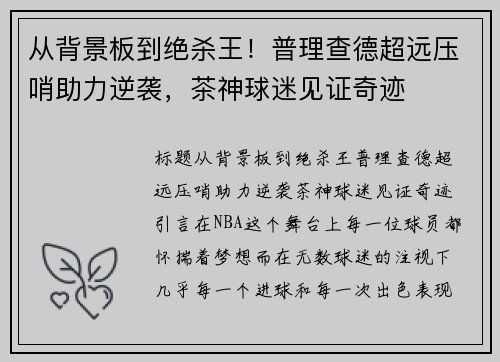 从背景板到绝杀王！普理查德超远压哨助力逆袭，茶神球迷见证奇迹