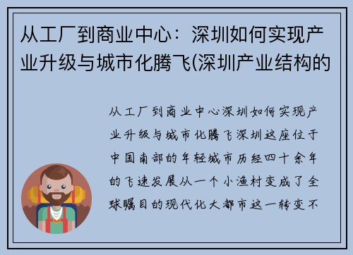 从工厂到商业中心：深圳如何实现产业升级与城市化腾飞(深圳产业结构的变化)
