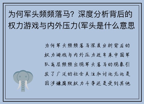 为何军头频频落马？深度分析背后的权力游戏与内外压力(军头是什么意思)