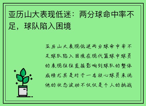 亚历山大表现低迷：两分球命中率不足，球队陷入困境