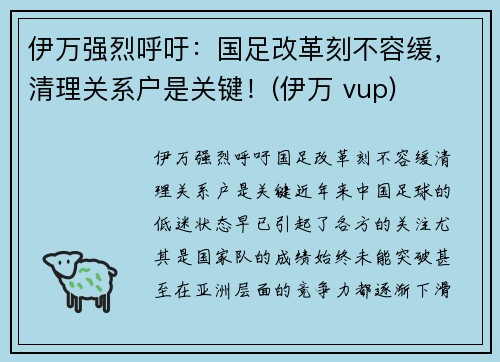 伊万强烈呼吁：国足改革刻不容缓，清理关系户是关键！(伊万 vup)