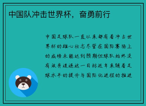 中国队冲击世界杯，奋勇前行