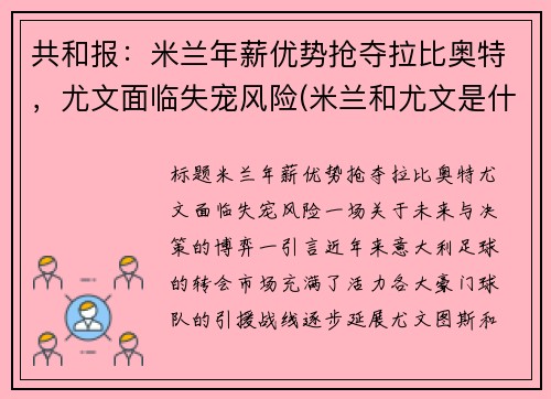 共和报：米兰年薪优势抢夺拉比奥特，尤文面临失宠风险(米兰和尤文是什么德比)