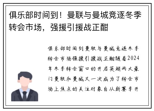 俱乐部时间到！曼联与曼城竞逐冬季转会市场，强援引援战正酣