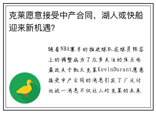 克莱愿意接受中产合同，湖人或快船迎来新机遇？