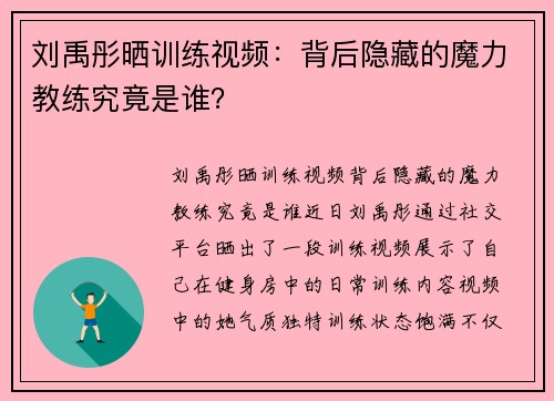 刘禹彤晒训练视频：背后隐藏的魔力教练究竟是谁？