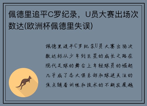 佩德里追平C罗纪录，U员大赛出场次数达(欧洲杯佩德里失误)