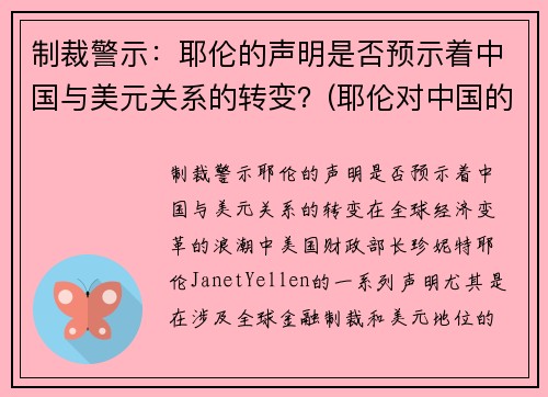 制裁警示：耶伦的声明是否预示着中国与美元关系的转变？(耶伦对中国的态度)