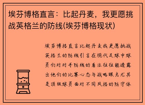 埃芬博格直言：比起丹麦，我更愿挑战英格兰的防线(埃芬博格现状)