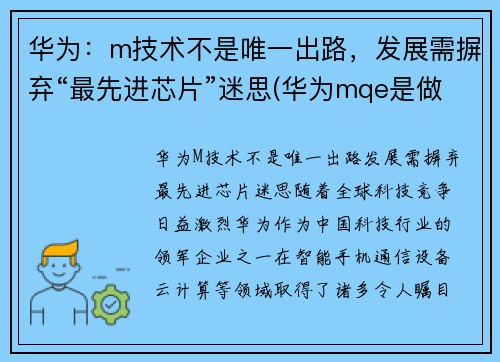 华为：m技术不是唯一出路，发展需摒弃“最先进芯片”迷思(华为mqe是做什么的)