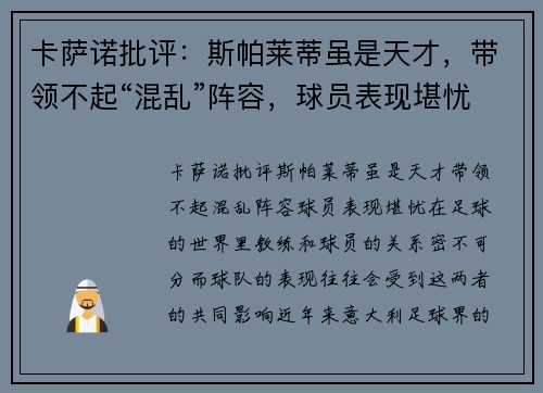 卡萨诺批评：斯帕莱蒂虽是天才，带领不起“混乱”阵容，球员表现堪忧