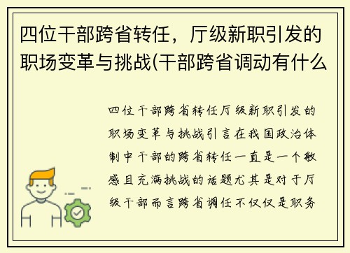 四位干部跨省转任，厅级新职引发的职场变革与挑战(干部跨省调动有什么要求)