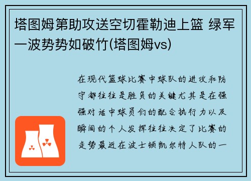 塔图姆第助攻送空切霍勒迪上篮 绿军一波势势如破竹(塔图姆vs)