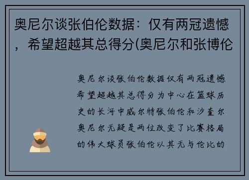 奥尼尔谈张伯伦数据：仅有两冠遗憾，希望超越其总得分(奥尼尔和张博伦图片)
