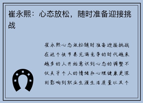崔永熙：心态放松，随时准备迎接挑战