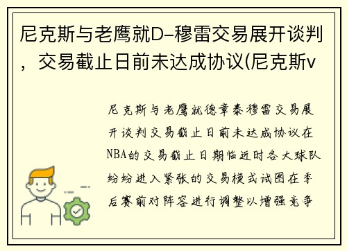 尼克斯与老鹰就D-穆雷交易展开谈判，交易截止日前未达成协议(尼克斯vs老鹰2021几比几)