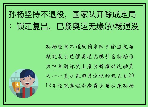 孙杨坚持不退役，国家队开除成定局：锁定复出，巴黎奥运无缘(孙杨退没退役)