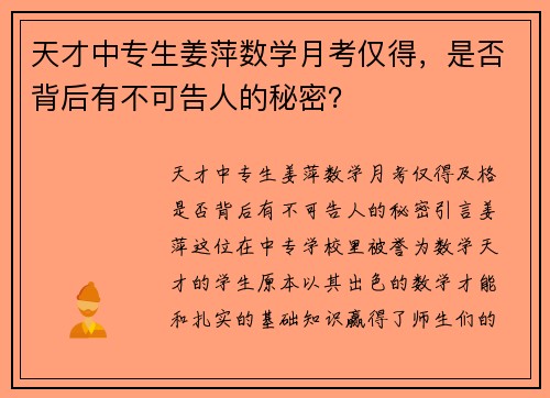 天才中专生姜萍数学月考仅得，是否背后有不可告人的秘密？