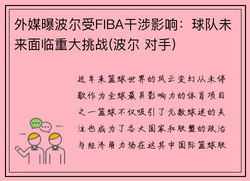 外媒曝波尔受FIBA干涉影响：球队未来面临重大挑战(波尔 对手)