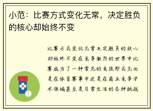 小范：比赛方式变化无常，决定胜负的核心却始终不变