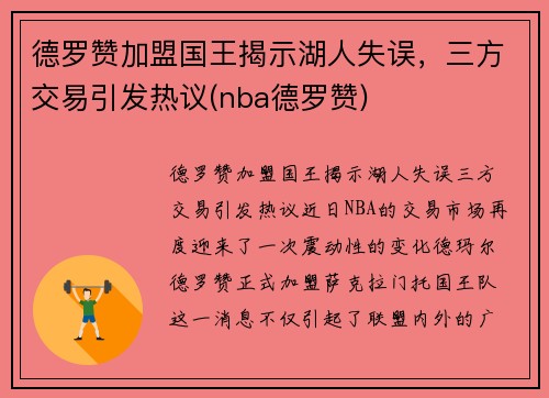 德罗赞加盟国王揭示湖人失误，三方交易引发热议(nba德罗赞)