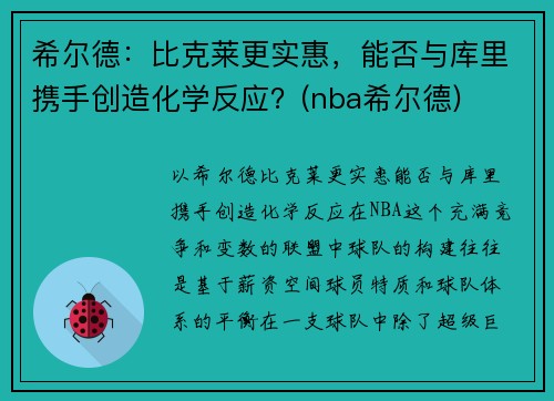 希尔德：比克莱更实惠，能否与库里携手创造化学反应？(nba希尔德)