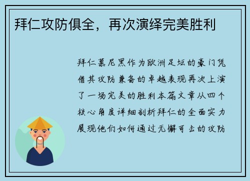 拜仁攻防俱全，再次演绎完美胜利