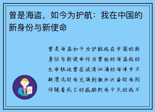 曾是海盗，如今为护航：我在中国的新身份与新使命