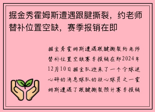 掘金秀霍姆斯遭遇跟腱撕裂，约老师替补位置空缺，赛季报销在即