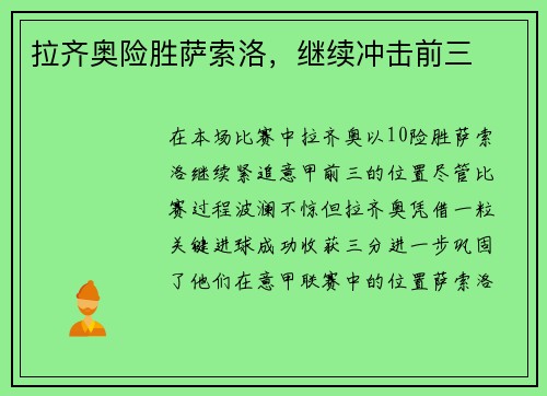 拉齐奥险胜萨索洛，继续冲击前三