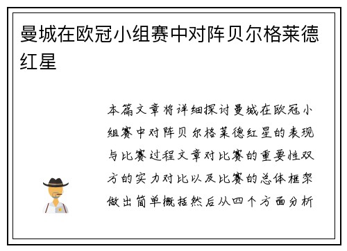 曼城在欧冠小组赛中对阵贝尔格莱德红星