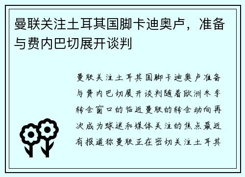 曼联关注土耳其国脚卡迪奥卢，准备与费内巴切展开谈判