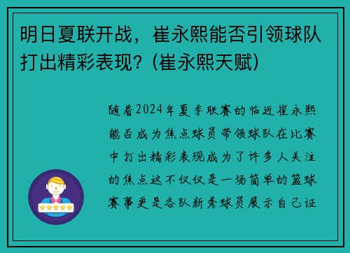 明日夏联开战，崔永熙能否引领球队打出精彩表现？(崔永熙天赋)