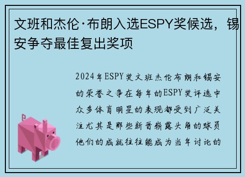 文班和杰伦·布朗入选ESPY奖候选，锡安争夺最佳复出奖项