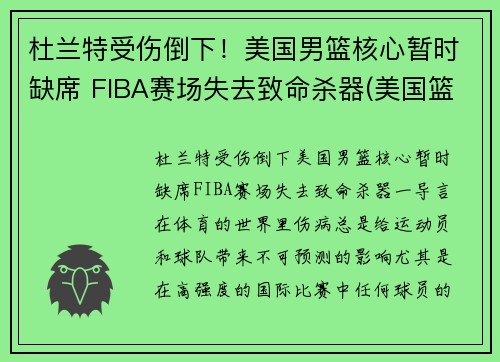 杜兰特受伤倒下！美国男篮核心暂时缺席 FIBA赛场失去致命杀器(美国篮球队杜兰特)