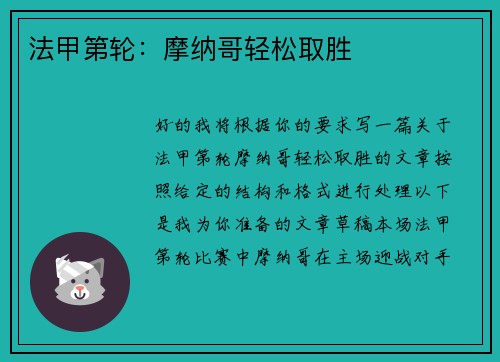 法甲第轮：摩纳哥轻松取胜