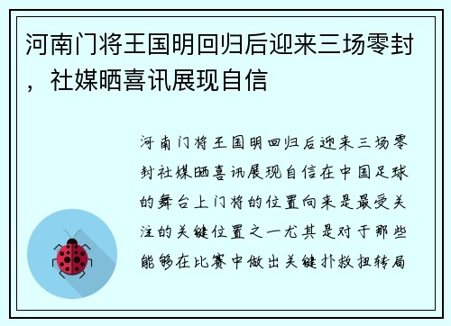 河南门将王国明回归后迎来三场零封，社媒晒喜讯展现自信