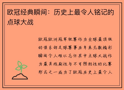 欧冠经典瞬间：历史上最令人铭记的点球大战