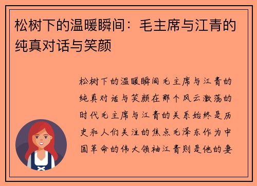 松树下的温暖瞬间：毛主席与江青的纯真对话与笑颜