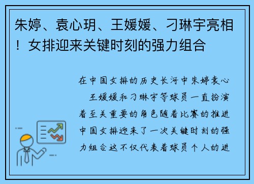朱婷、袁心玥、王媛媛、刁琳宇亮相！女排迎来关键时刻的强力组合