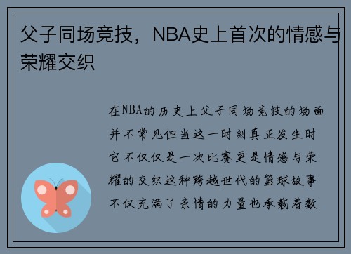 父子同场竞技，NBA史上首次的情感与荣耀交织