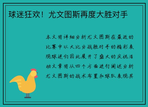 球迷狂欢！尤文图斯再度大胜对手
